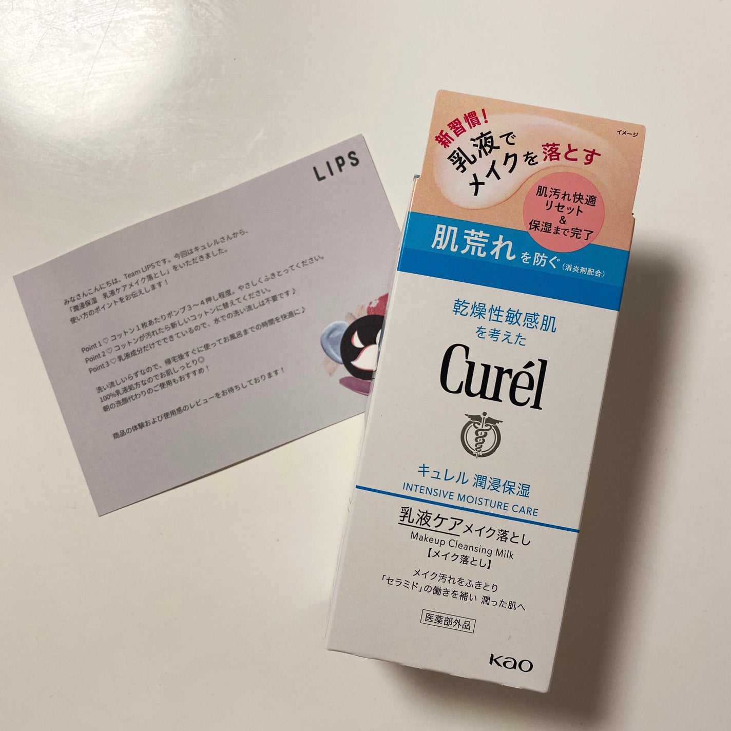 キュレル 潤浸保湿 乳液ケアメイク落とし/キュレル/ミルククレンジングを使ったクチコミ(1枚目)