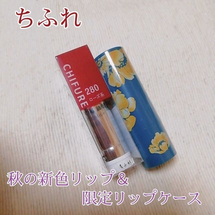 口紅(詰替用)/ちふれ/口紅を使ったクチコミ(1枚目)