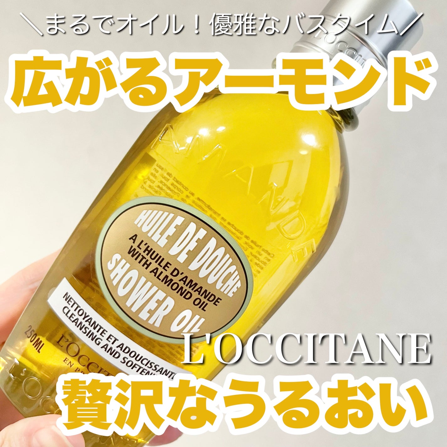 ã¢ãŒã¢ã³ã ã¢ã€ã¹ãã£ã©ã€ãžã³ã°ã·ã£ã¯ãŒãªã€ã«/L'OCCITANE/ããã£ãœãŒãã䜿ã£ãã¯ãã³ãïŒ1æç®ïŒ