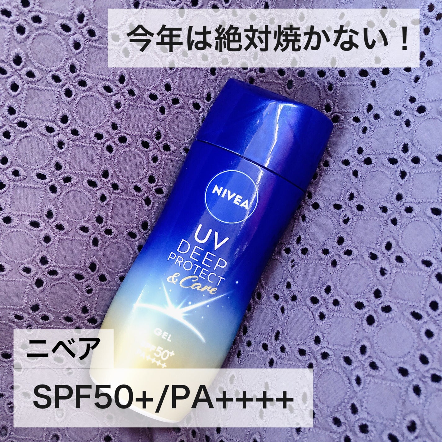 ニベアUV ディープ プロテクト&ケア ジェル/ニベア/日焼け止めジェルを使ったクチコミ(1枚目)