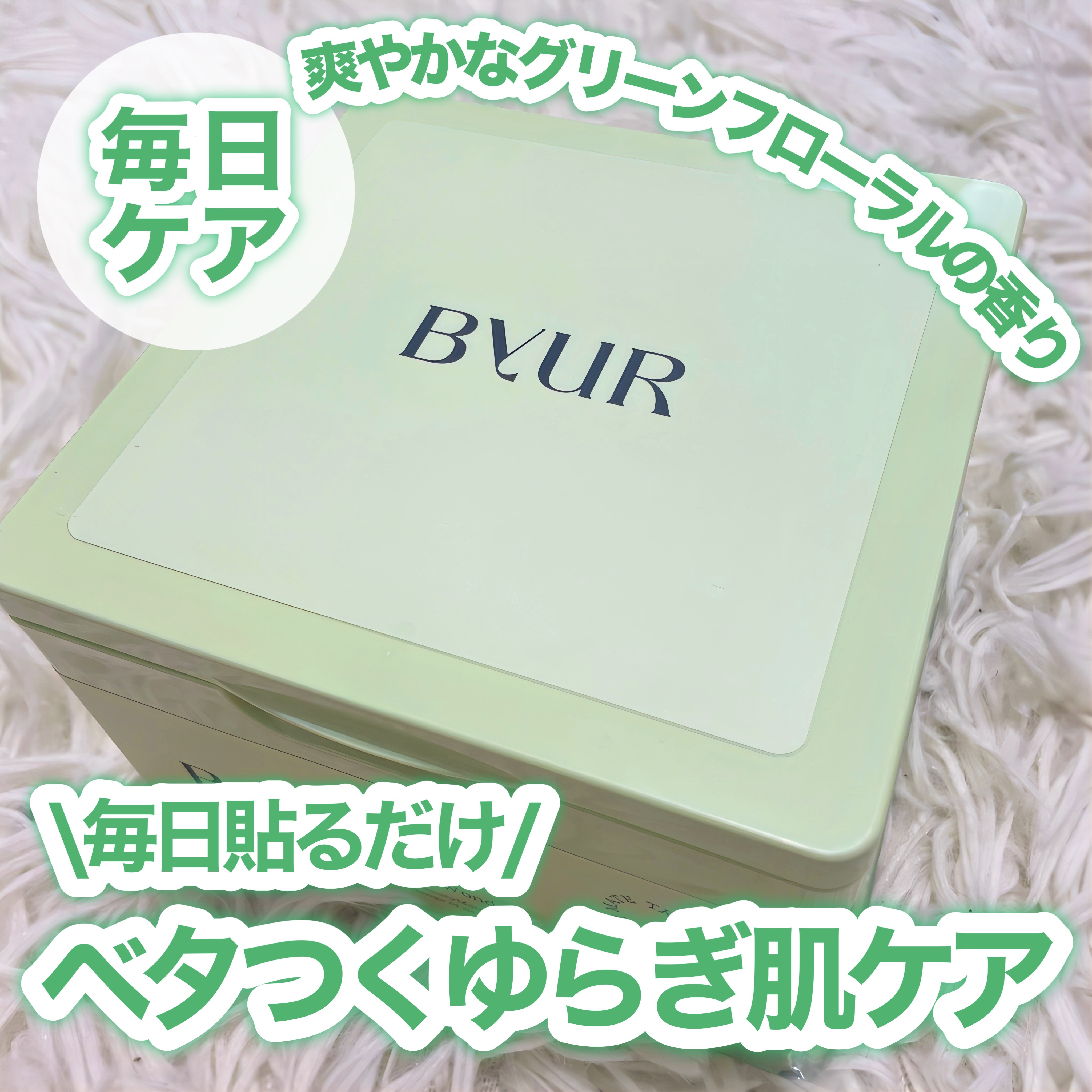 ByUR バイユア スージンググリーン デイリーアクアセラムマスクのクチコミ「【毎日パック】皮脂毛穴・ベタつくゆらぎ肌ケア




ByUR
バイユア スージンググリーン .....」（1枚目）