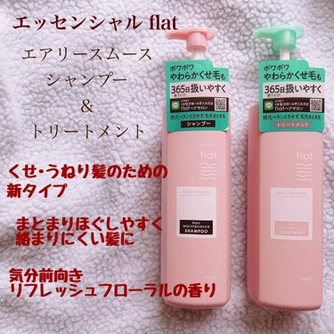 エアリースムースシャンプー／トリートメント/エッセンシャル flat/シャンプー・コンディショナーを使ったクチコミ（1枚目）