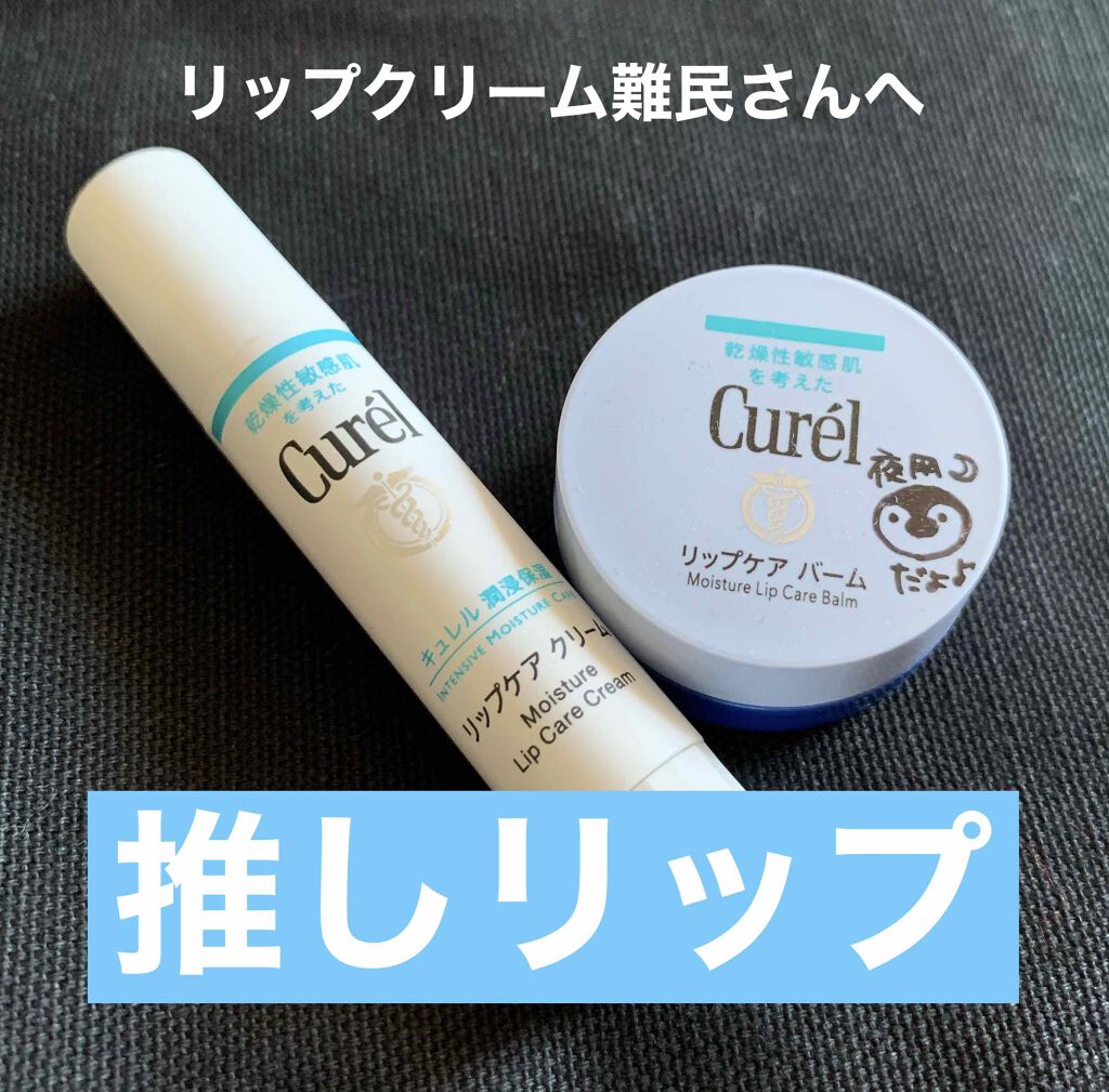リップケア クリーム/キュレル/リップクリームを使ったクチコミ（1枚目）