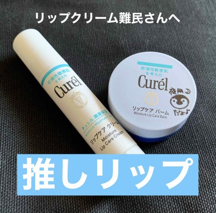 リップケア クリーム/キュレル/リップクリームを使ったクチコミ(1枚目)
