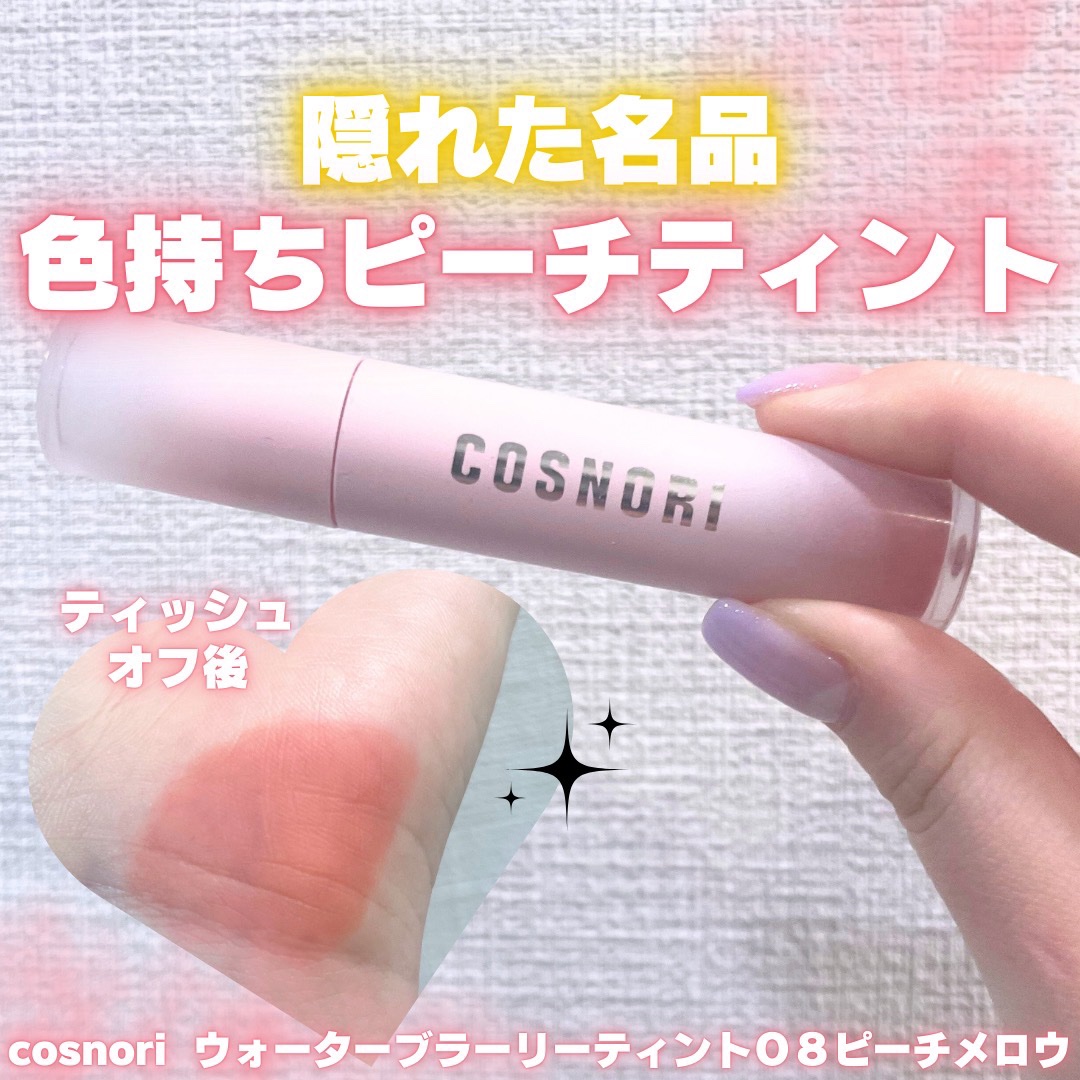 コスノリ ウォーターブラーリーティント 08 ピーチメロウ/COSNORI/リップティントを使ったクチコミ（1枚目）