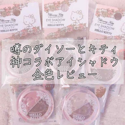 パウダーアイシャドウ ブルーミングキティ/DAISO/アイシャドウパレットを使ったクチコミ(1枚目)