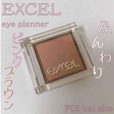 アイプランナー F03 ベッドサイド/excel/シングルアイシャドウを使ったクチコミ（1枚目）