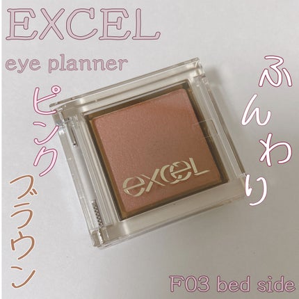 アイプランナー/excel/単色アイシャドウを使ったクチコミ(1枚目)