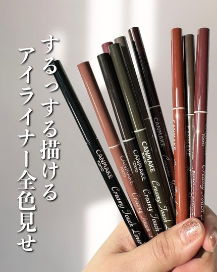 クリーミータッチライナー/キャンメイク/ジェルアイライナーを使ったクチコミ(1枚目)