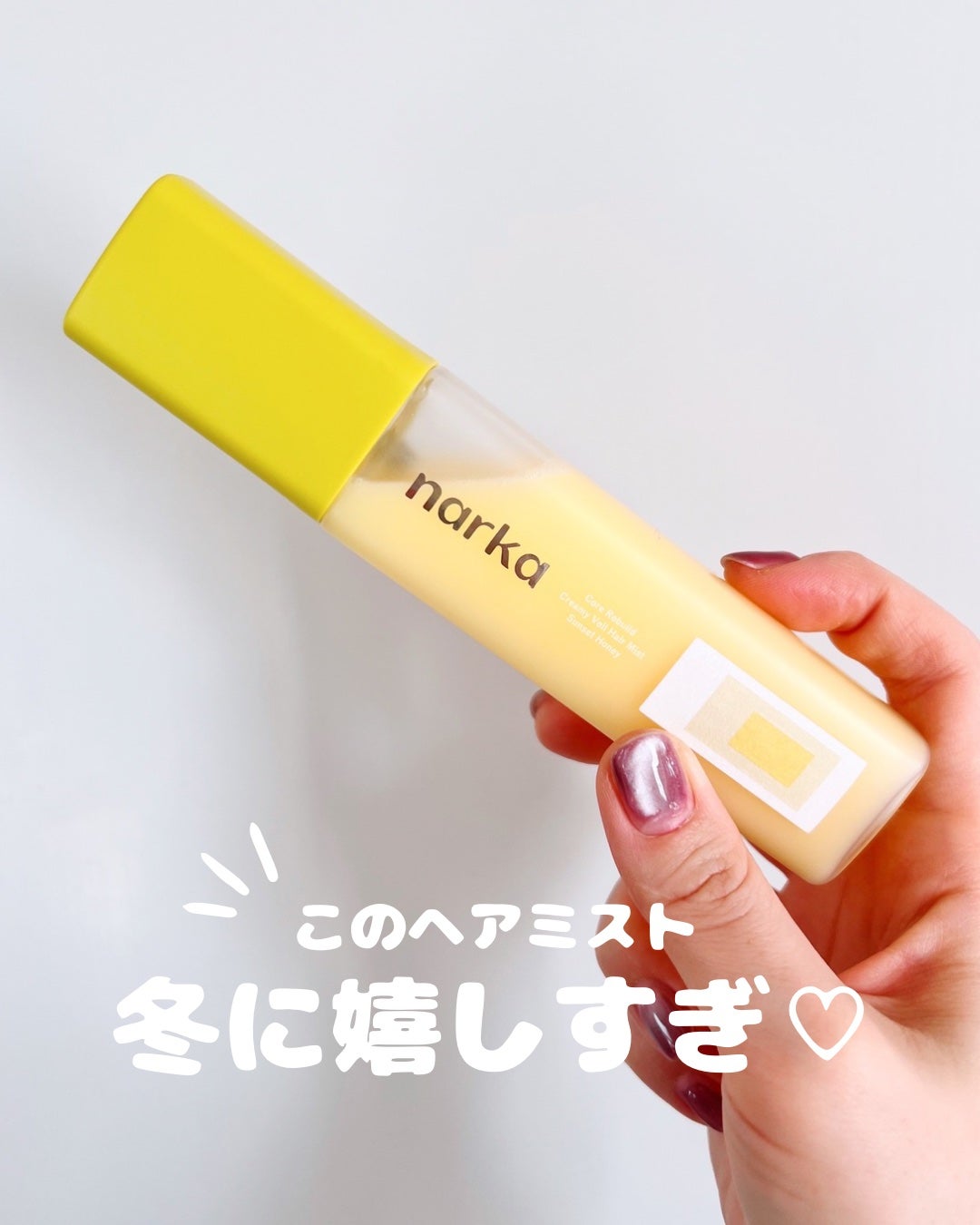 クリーミーベールヘアミスト サンセットハニー/narka/ヘアミストを使ったクチコミ(1枚目)