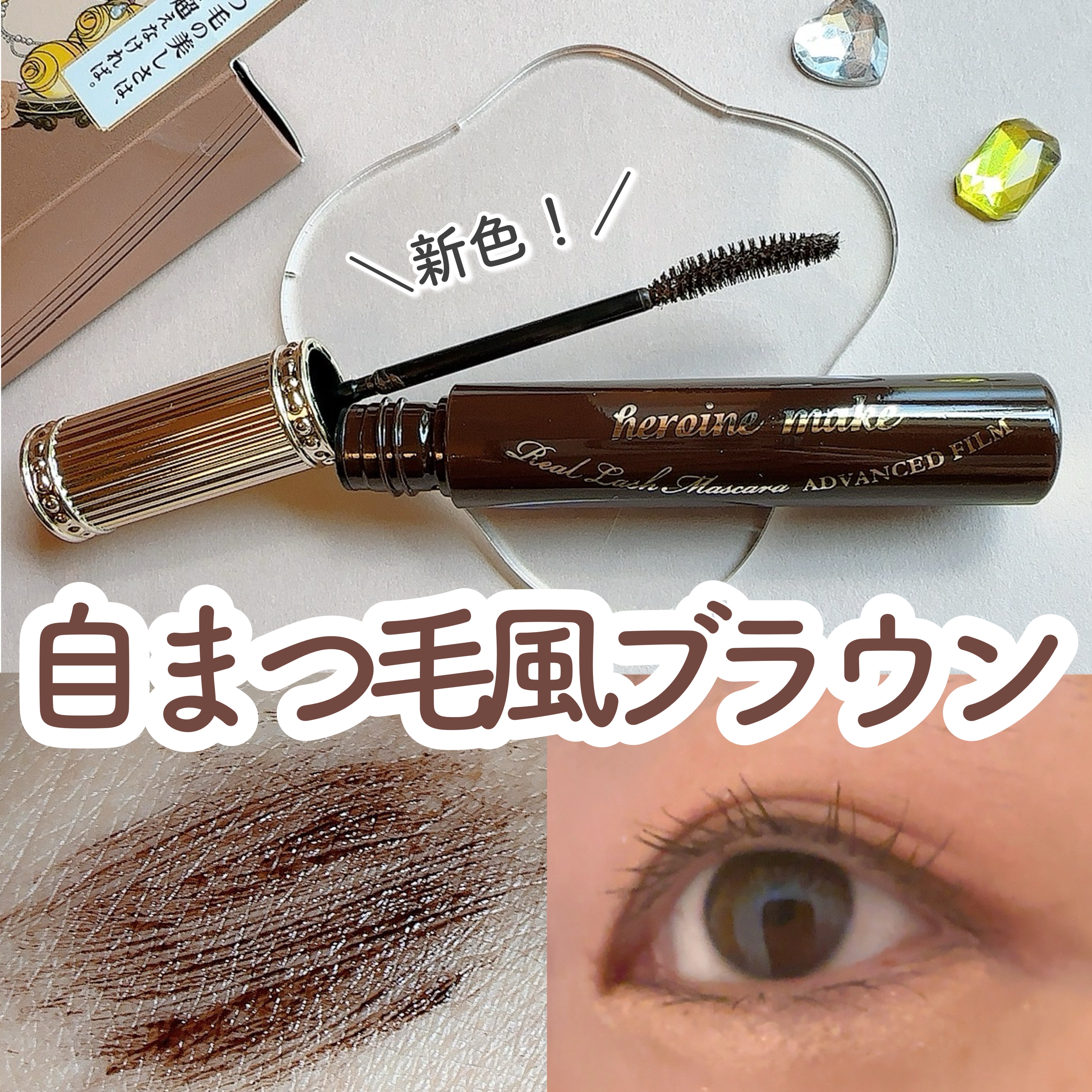 ヒロインメイク リアルラッシュマスカラ アドバンストフィルム 02 ダークブラウン/ヒロインメイク/マスカラを使ったクチコミ（1枚目）