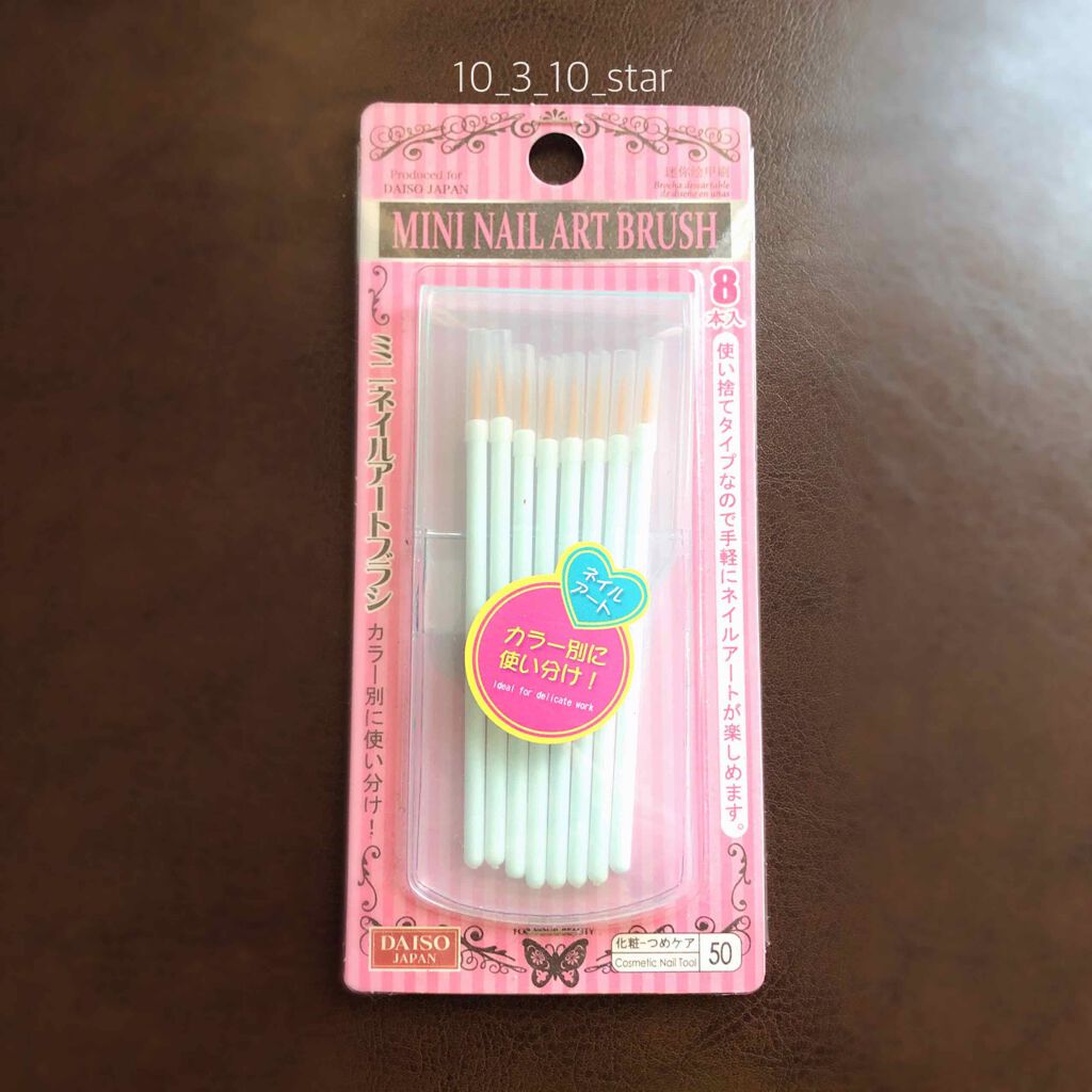 ミニネイルアートブラシ/DAISO/ネイル用品を使ったクチコミ(1枚目)