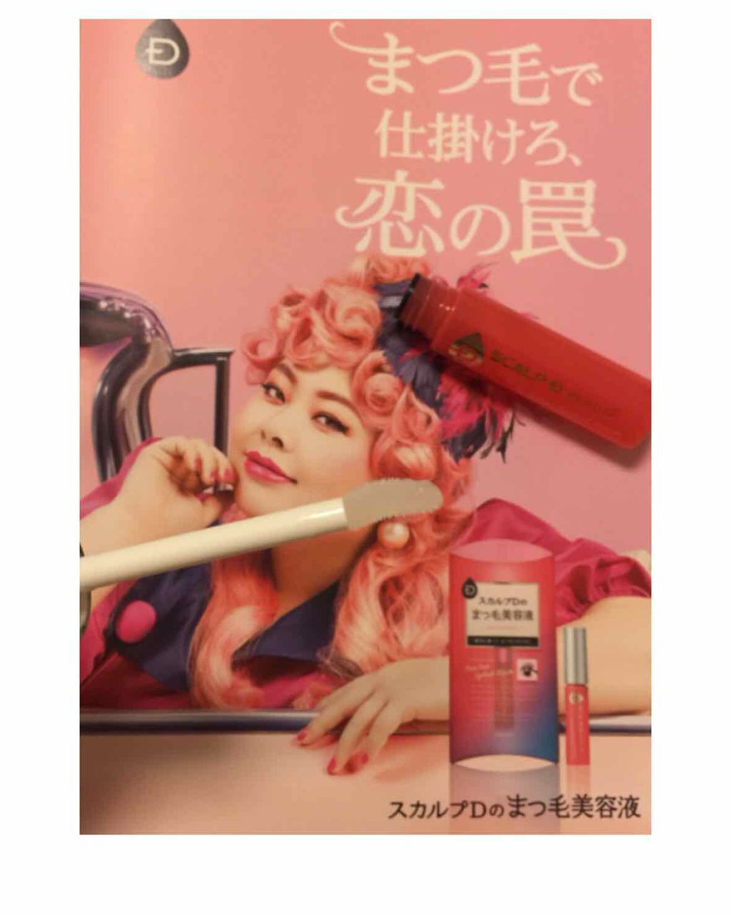 スカルプD ボーテ ピュアフリーアイラッシュセラム/アンファー(スカルプD)/まつげ美容液を使ったクチコミ(1枚目)