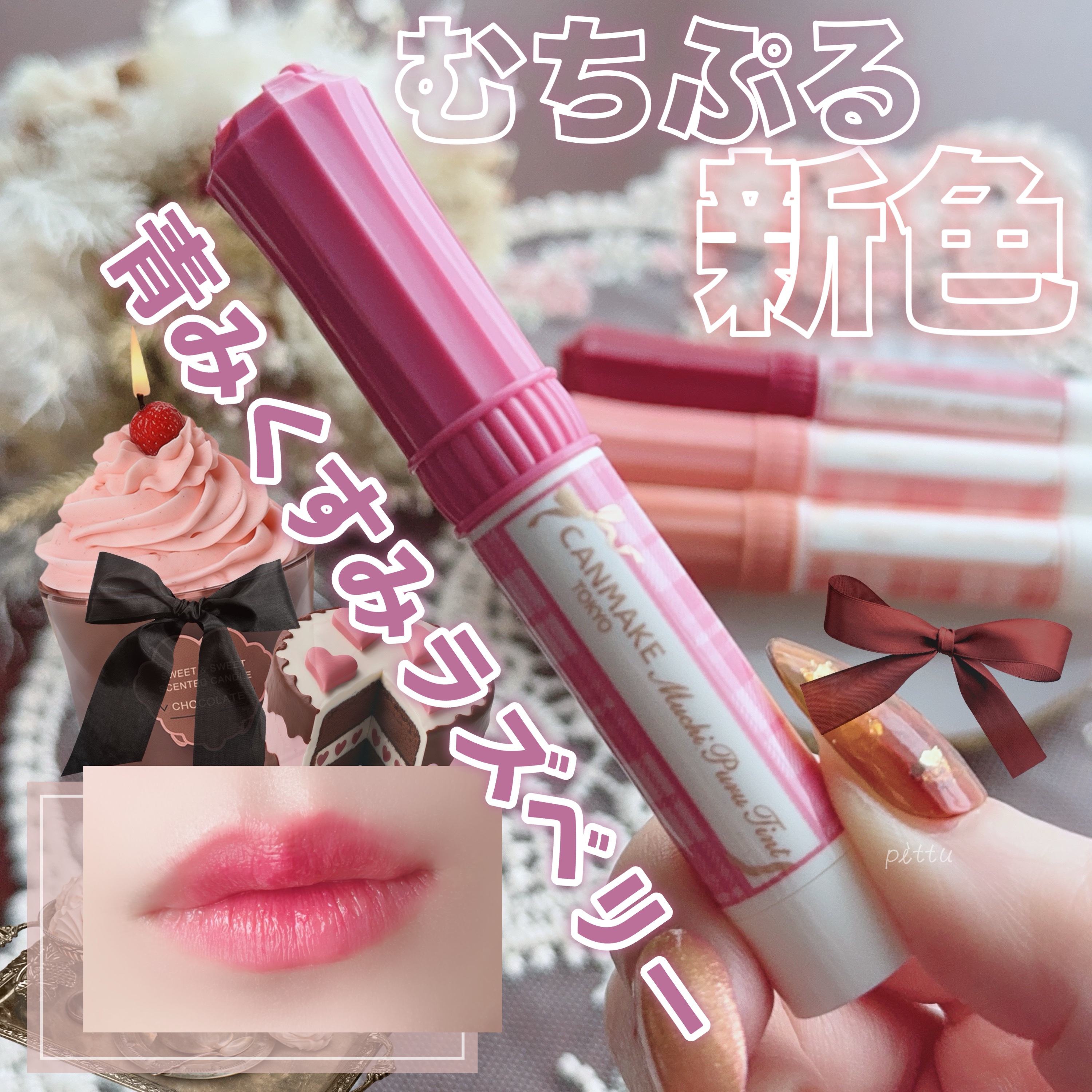 むちぷるティント/キャンメイク/リップティントを使ったクチコミ（1枚目）