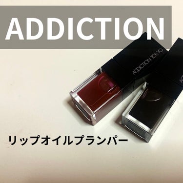 リップ オイル プランパー 008 Steamy Date/ADDICTION/リップケア・リップクリームを使ったクチコミ（1枚目）