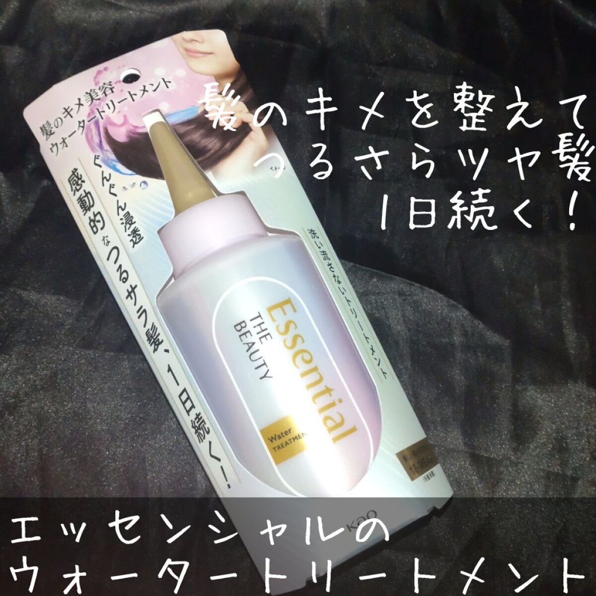 エッセンシャル プレミアム ウォータートリートメント EXスムース/エッセンシャル/アウトバストリートメントを使ったクチコミ（1枚目）