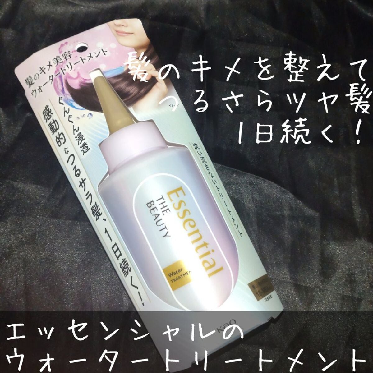 エッセンシャル プレミアム ウォータートリートメント EXスムース/エッセンシャル/アウトバストリートメントを使ったクチコミ(1枚目)