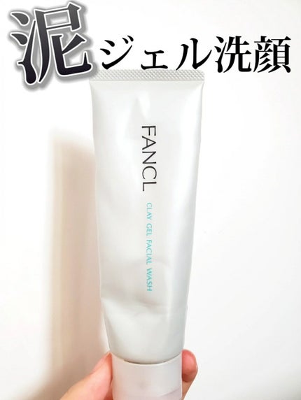 泥ジェル洗顔/ファンケル/その他洗顔料を使ったクチコミ(1枚目)