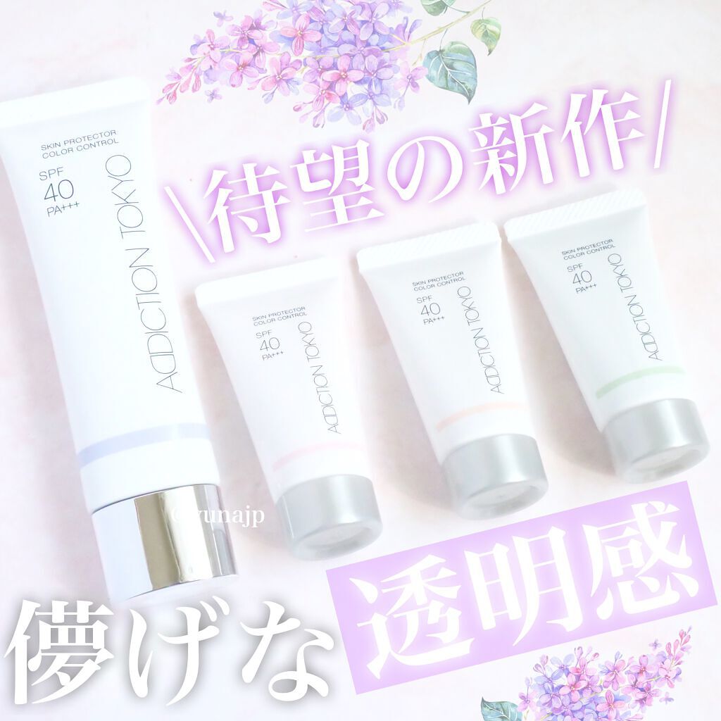 アディクション スキンプロテクター カラーコントロール SPF 40 PA+++/ADDICTION/化粧下地を使ったクチコミ（1枚目）