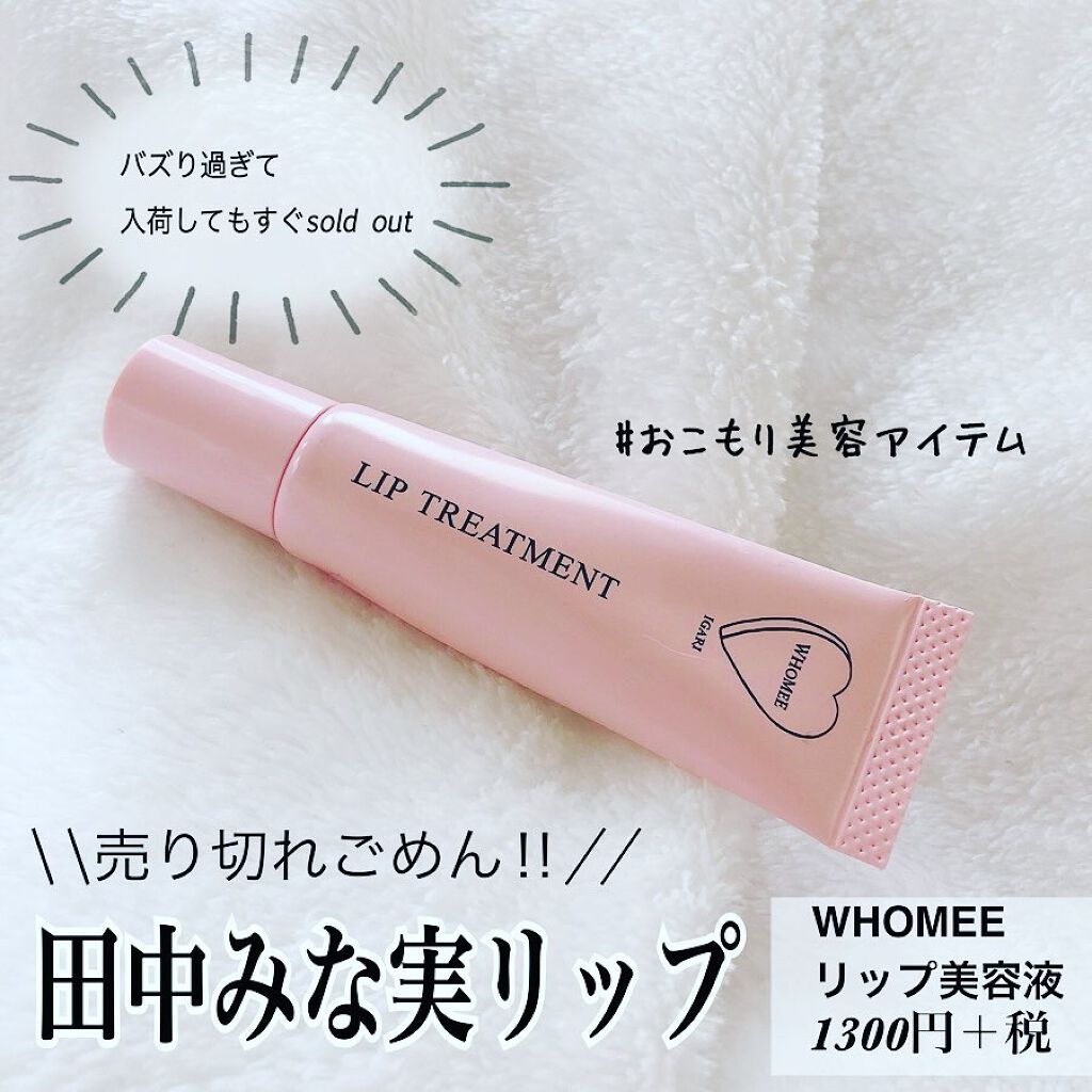 リップ美容液/WHOMEE/リップ美容液を使ったクチコミ（1枚目）