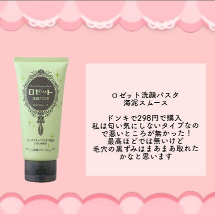 ロゼット洗顔パスタ 海泥スムース/ロゼット/洗顔フォームを使ったクチコミ(5枚目)