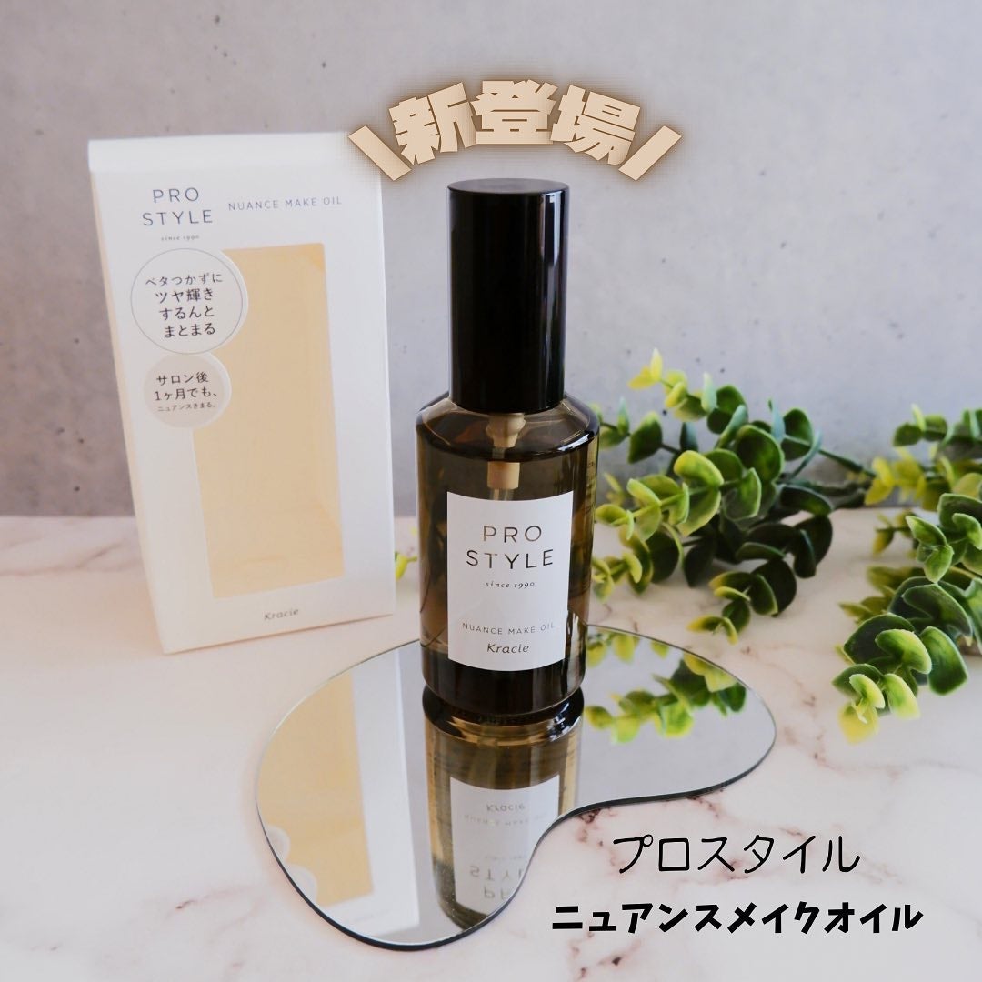 ニュアンスメイクオイル/プロスタイル/ヘアオイルを使ったクチコミ(1枚目)