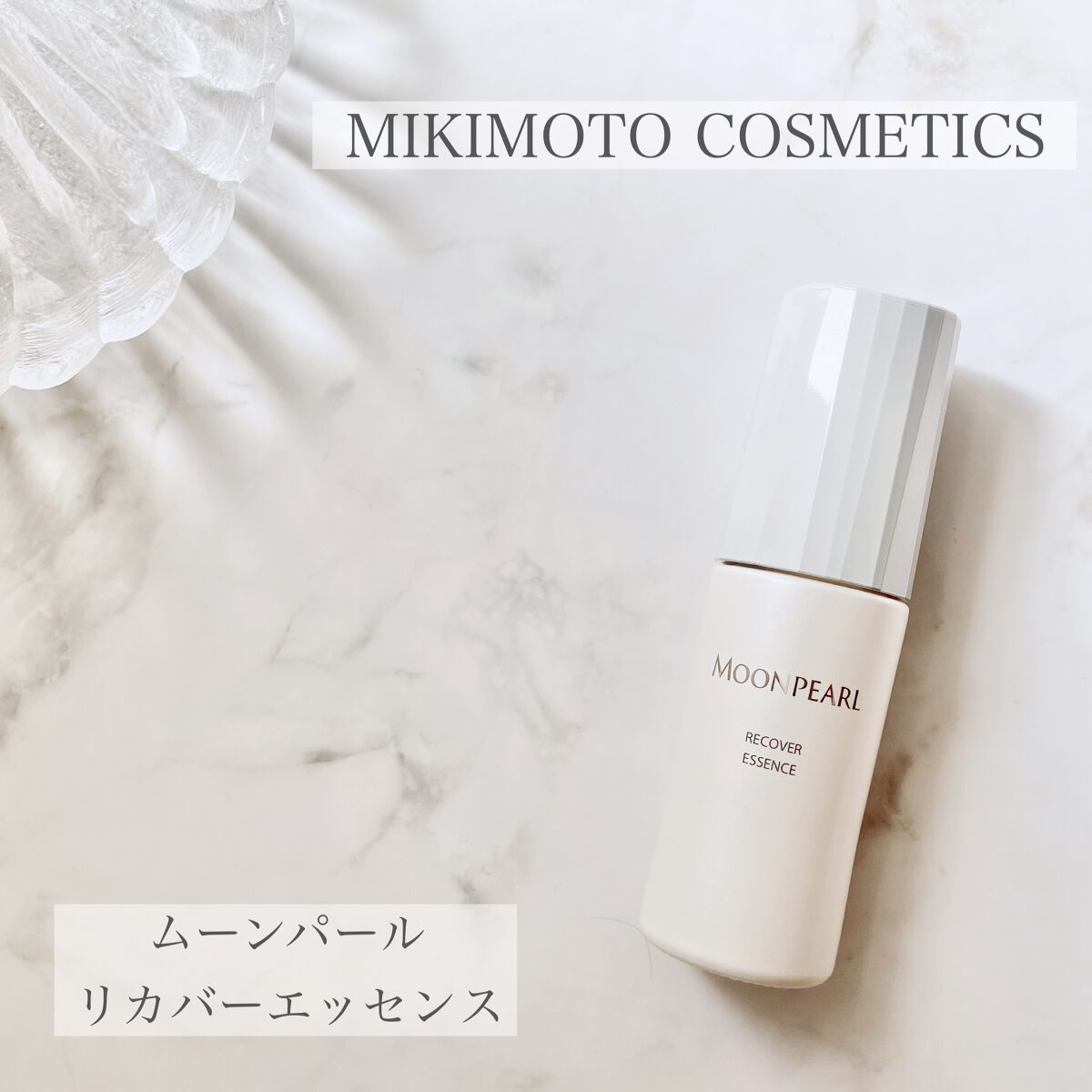 ムーンパール リカバーエッセンス/ミキモト コスメティックス/美容液を使ったクチコミ（1枚目）