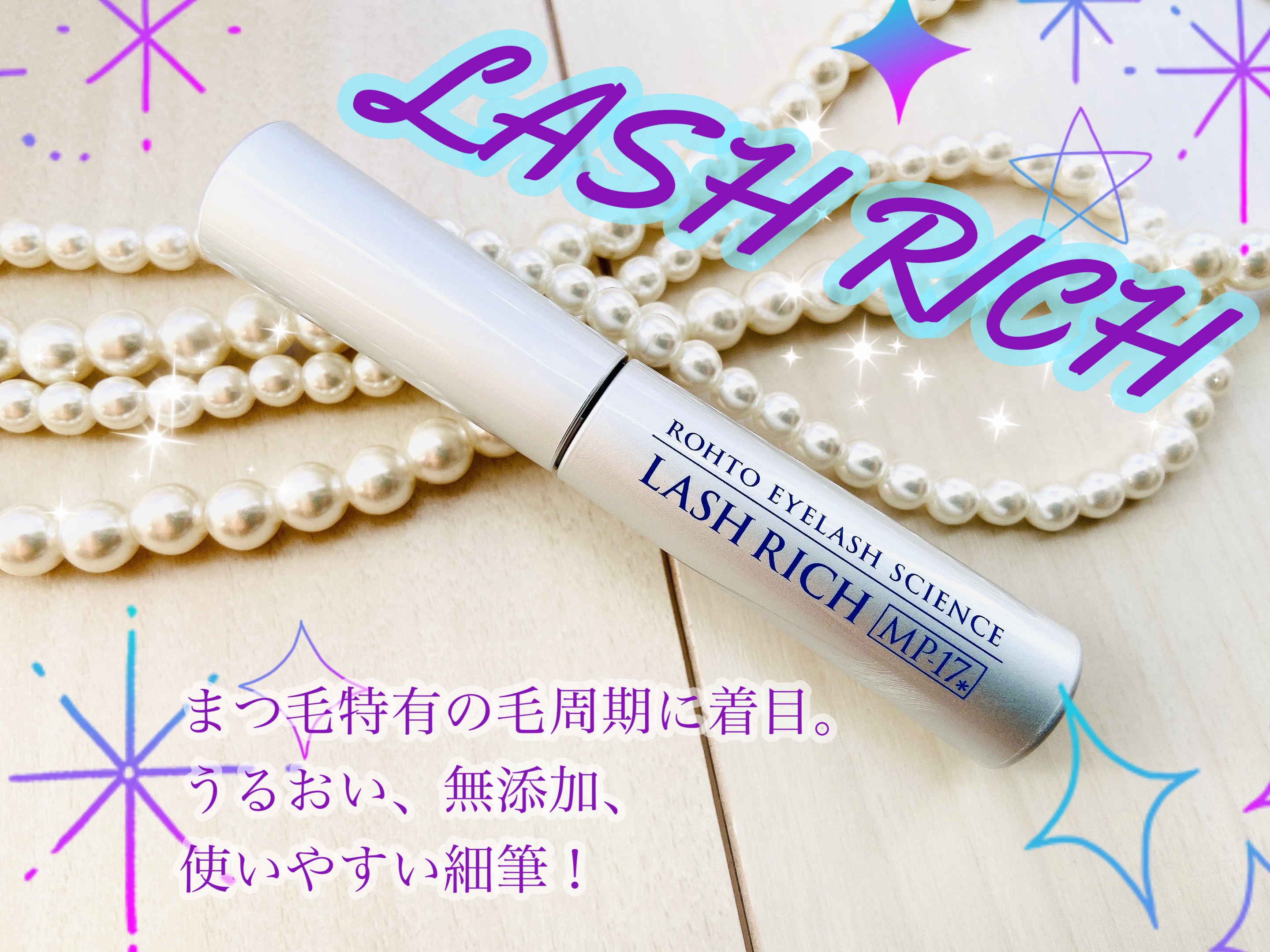 ラッシュリッチアイラッシュセラム/ロート製薬/まつげ美容液を使ったクチコミ（1枚目）