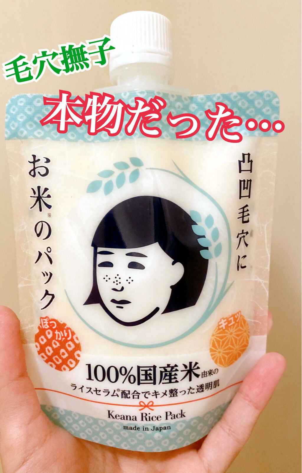 お米のパック/毛穴撫子/洗い流すパック・マスクを使ったクチコミ（1枚目）