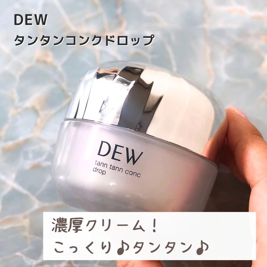タンタンコンクドロップ/DEW/フェイスクリームを使ったクチコミ（2枚目）
