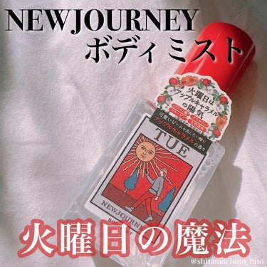 ボディミスト/NEWJOURNEY/香水(その他)を使ったクチコミ（1枚目）