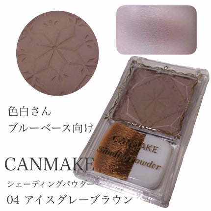 シェーディングパウダー/キャンメイク/シェーディングを使ったクチコミ(1枚目)