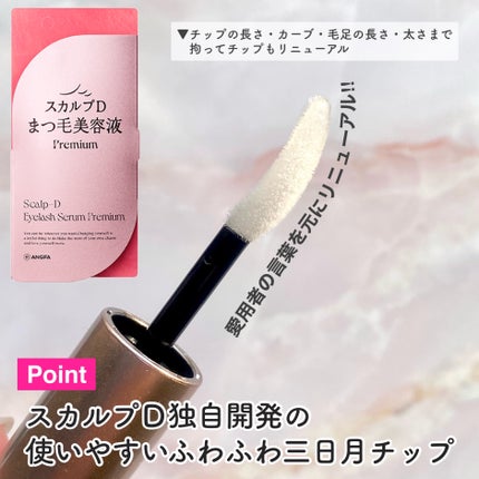 スカルプD アイラッシュセラム プレミアム/アンファー(スカルプD)/まつげ美容液を使ったクチコミ(6枚目)
