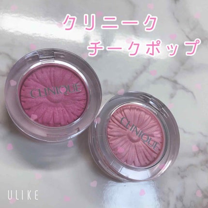 チーク ポップ/CLINIQUE/パウダーチークを使ったクチコミ(1枚目)