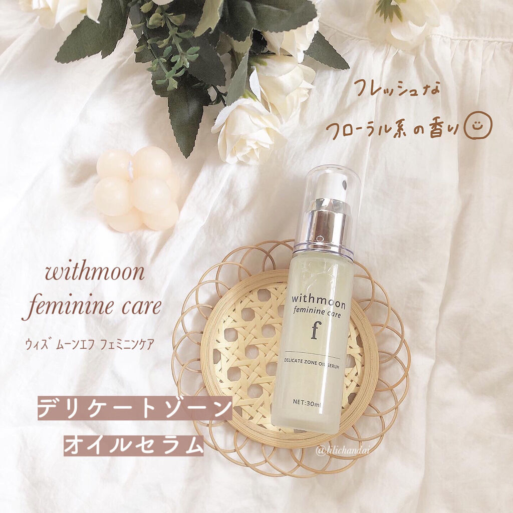 withmoon フェミニンケア オイルセラム/withmoon/デリケートゾーンケアを使ったクチコミ（2枚目）