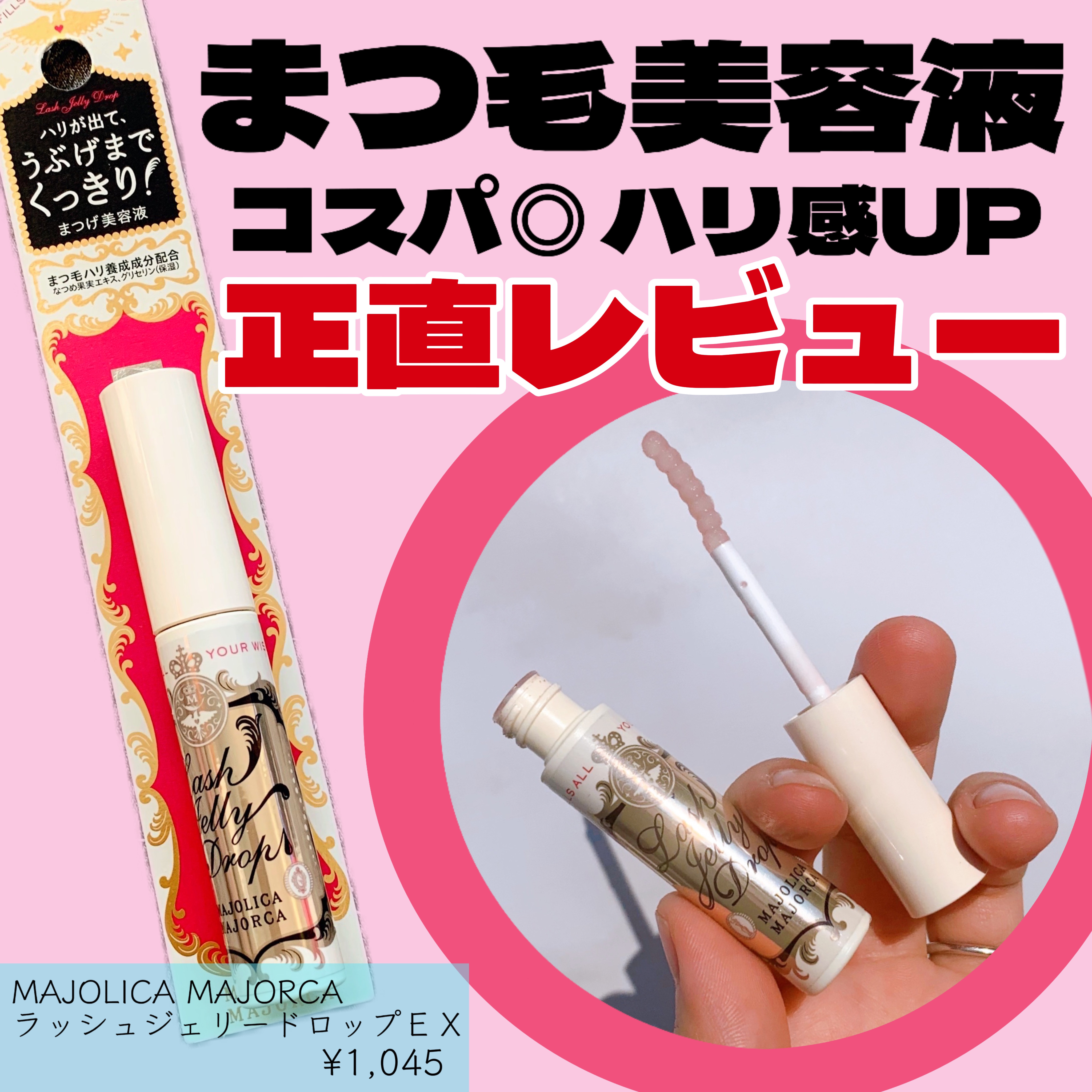 ラッシュジェリードロップ　ＥＸ/MAJOLICA MAJORCA/まつげ美容液を使ったクチコミ（1枚目）