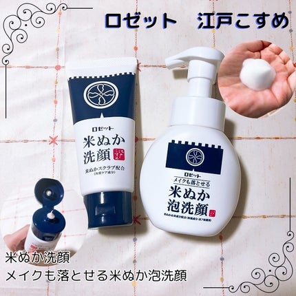 江戸こすめ 米ぬか洗顔/ロゼット/洗顔フォームを使ったクチコミ(1枚目)