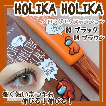 ホリカホリカ ラッシュコレクティングマスカラ/HOLIKA HOLIKA/マスカラを使ったクチコミ(1枚目)