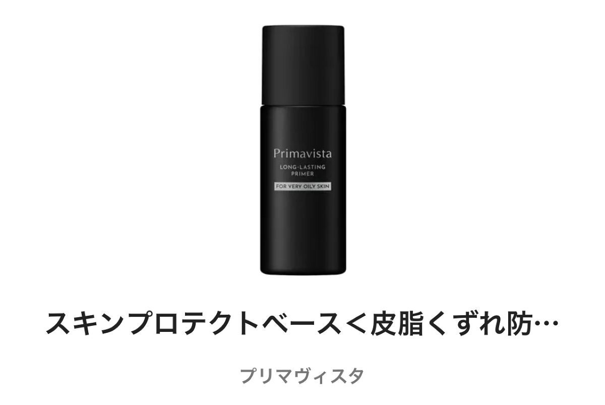 スキンプロテクトベース<皮脂くずれ防止> 超オイリー肌用/プリマヴィスタ/化粧下地を使ったクチコミ(1枚目)