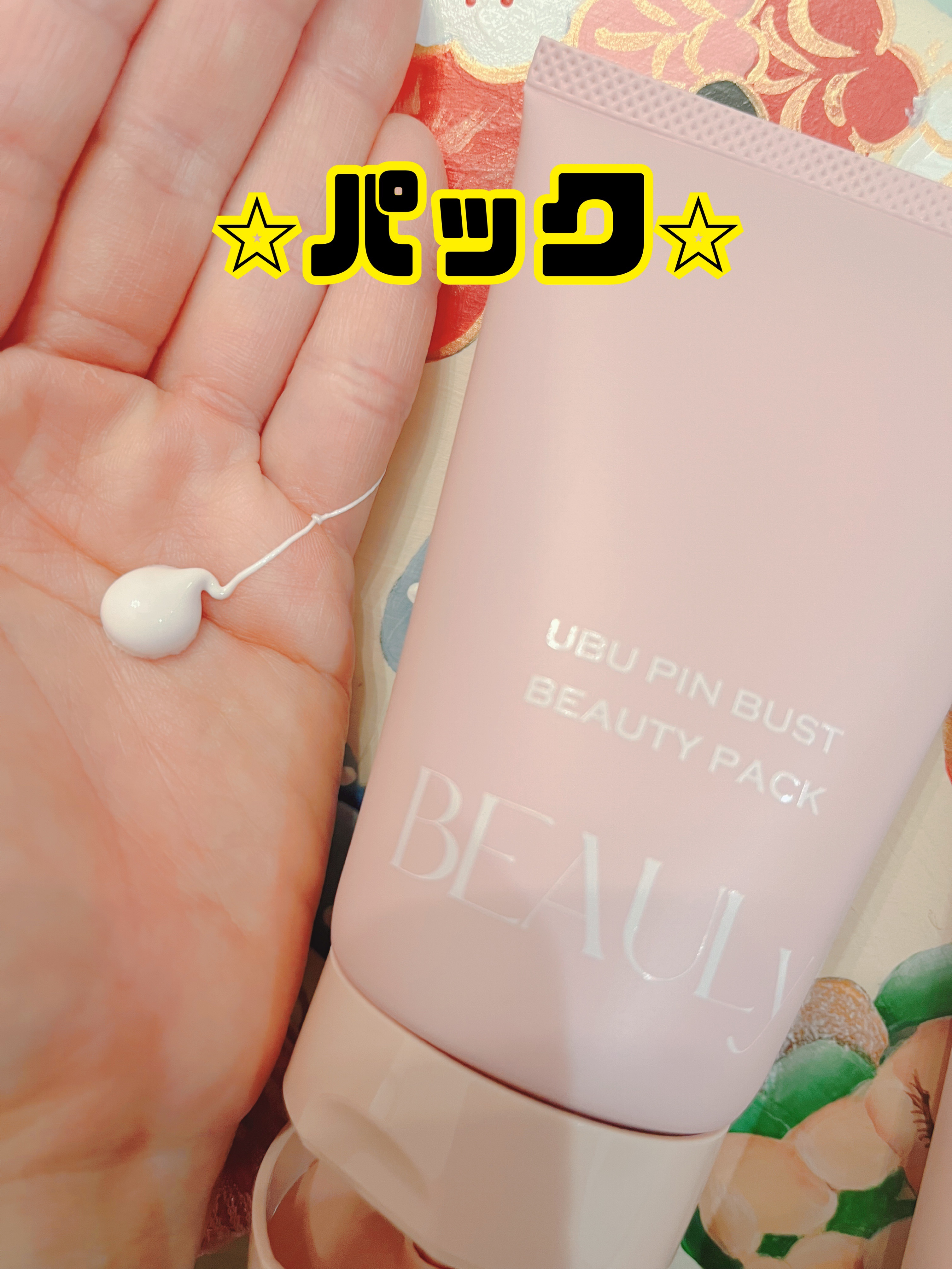 BEAULy うぶピンバストパック/コジット/バストケア・ヒップケアを使ったクチコミ（3枚目）