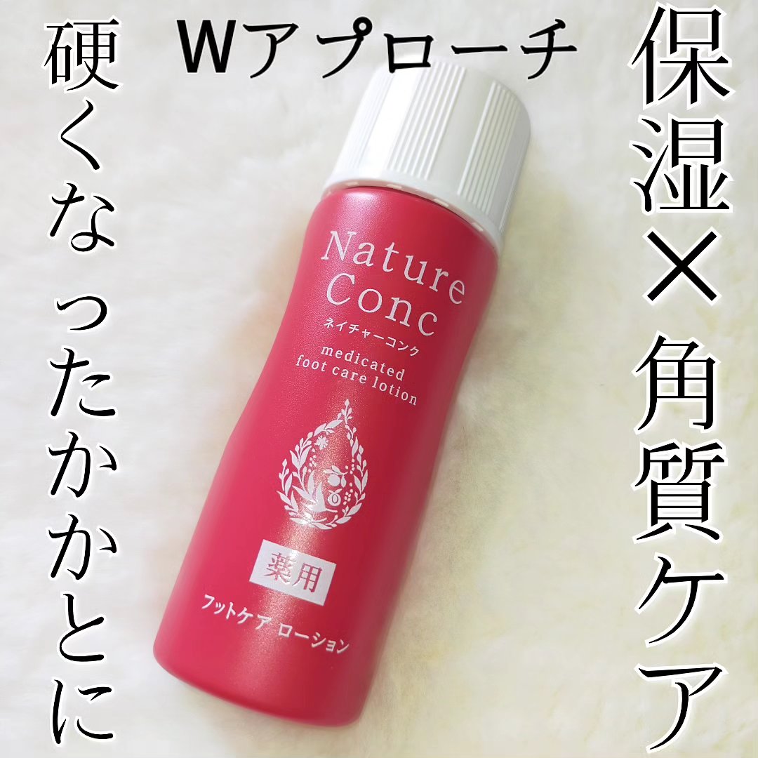 ネイチャーコンク薬用フットケアローション/ネイチャーコンク/レッグ・フットケアを使ったクチコミ（1枚目）