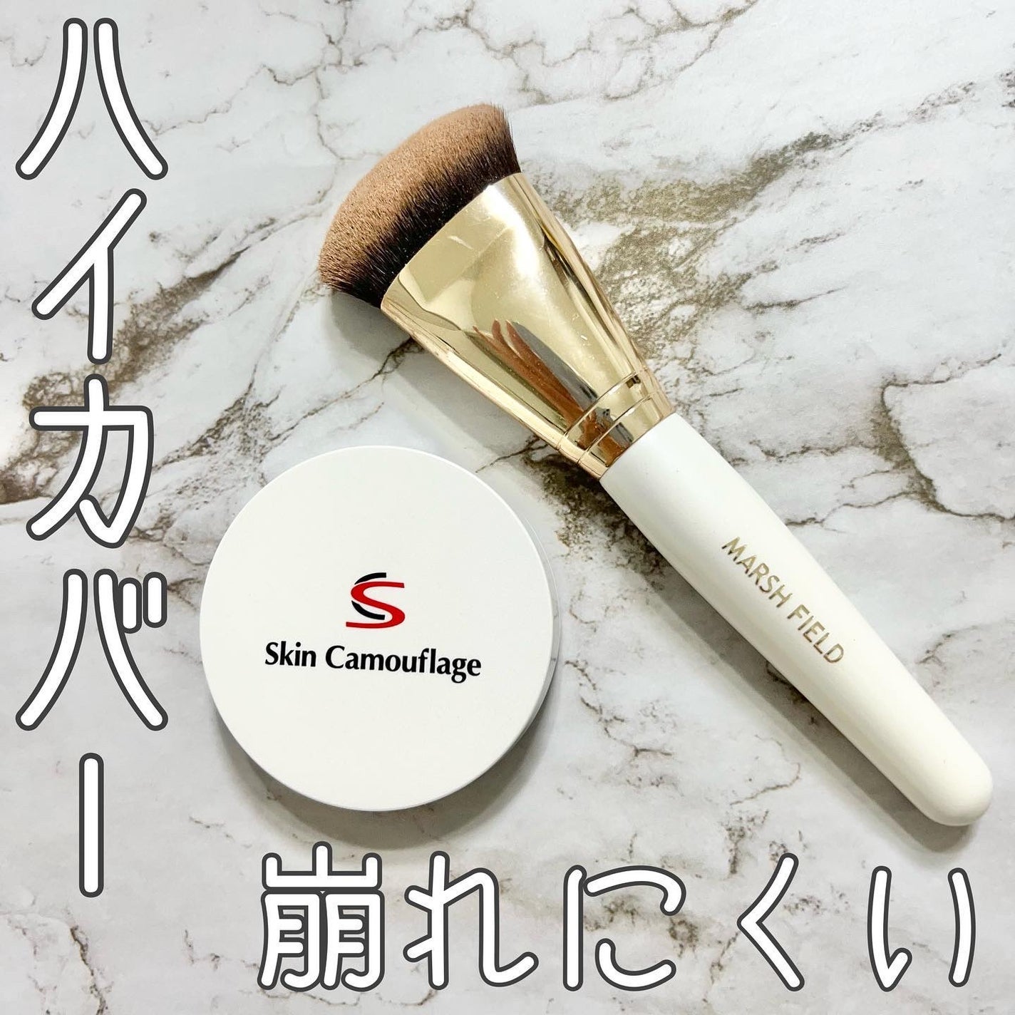 マーシュフィールド SC クリームファンデS/マーシュ・フィールド/クリーム・エマルジョンファンデーションを使ったクチコミ(1枚目)