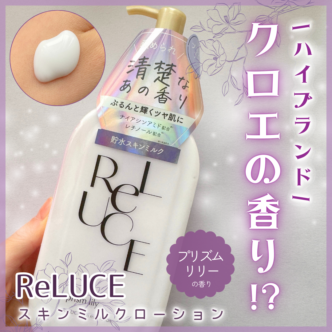 リルーチェスキンミルクローションプリズムリリー｜コスメテックス
