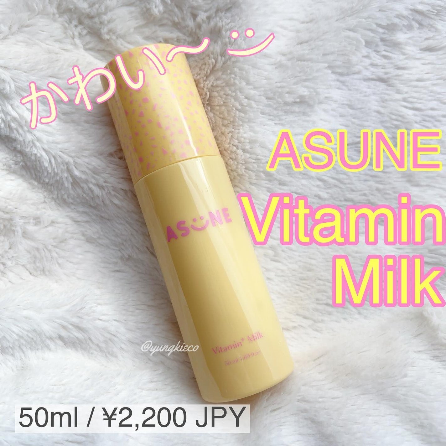 ビタミンミルク/ASUNE /乳液を使ったクチコミ(1枚目)