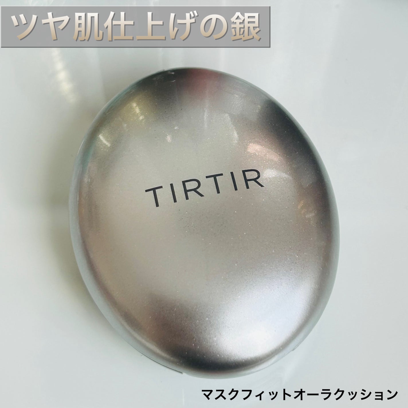 マスクフィットオーラクッション/TIRTIR(ティルティル)/クッションファンデーションを使ったクチコミ(1枚目)