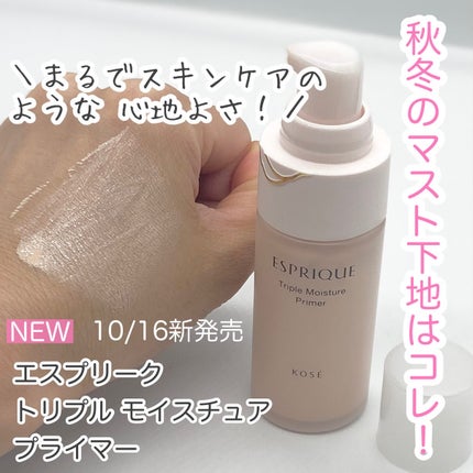 トリプル モイスチュア プライマー/ESPRIQUE/化粧下地を使ったクチコミ(1枚目)