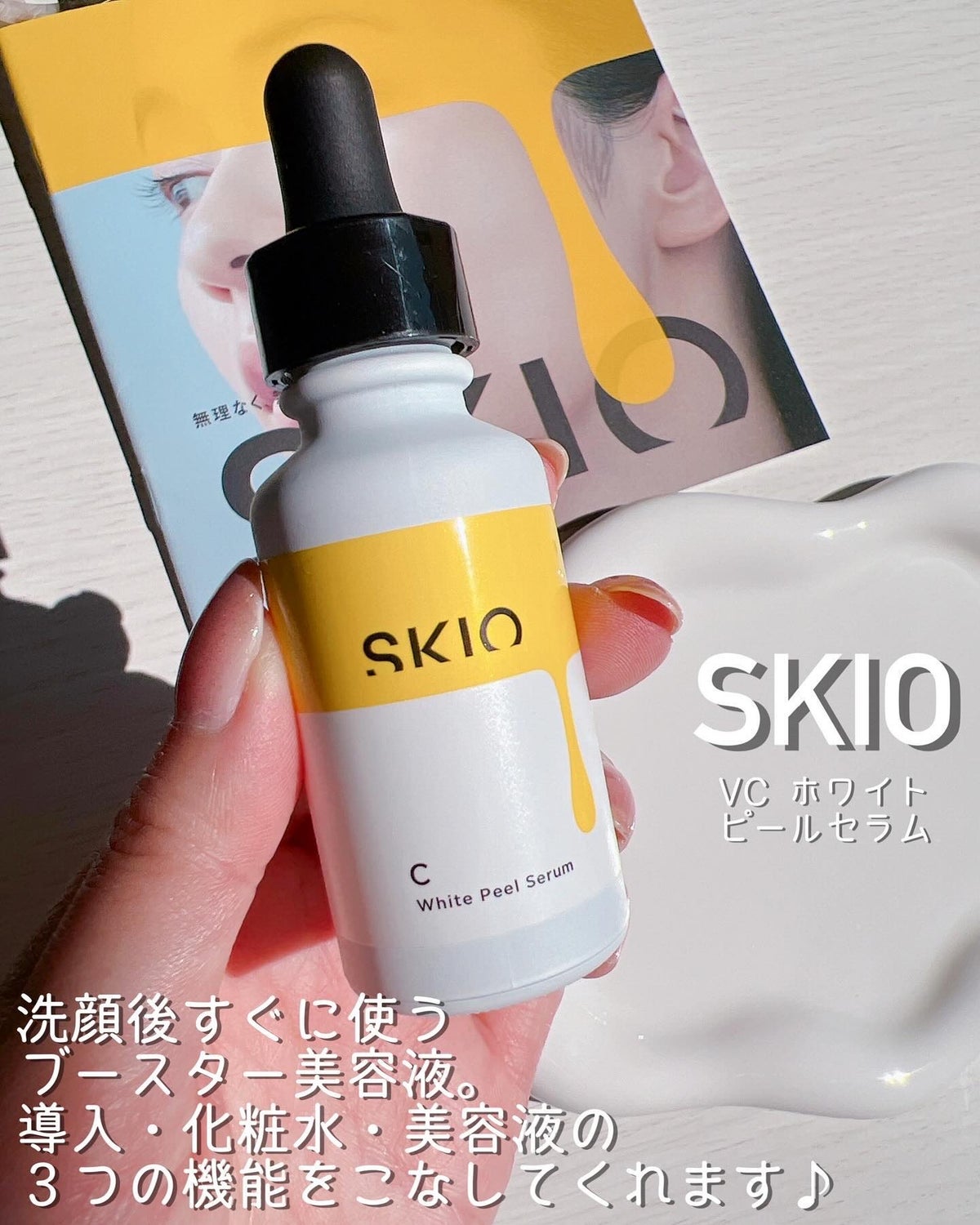 SKIO VC ホワイトピールセラム (26ml)ブースター 2本 バラ売り可