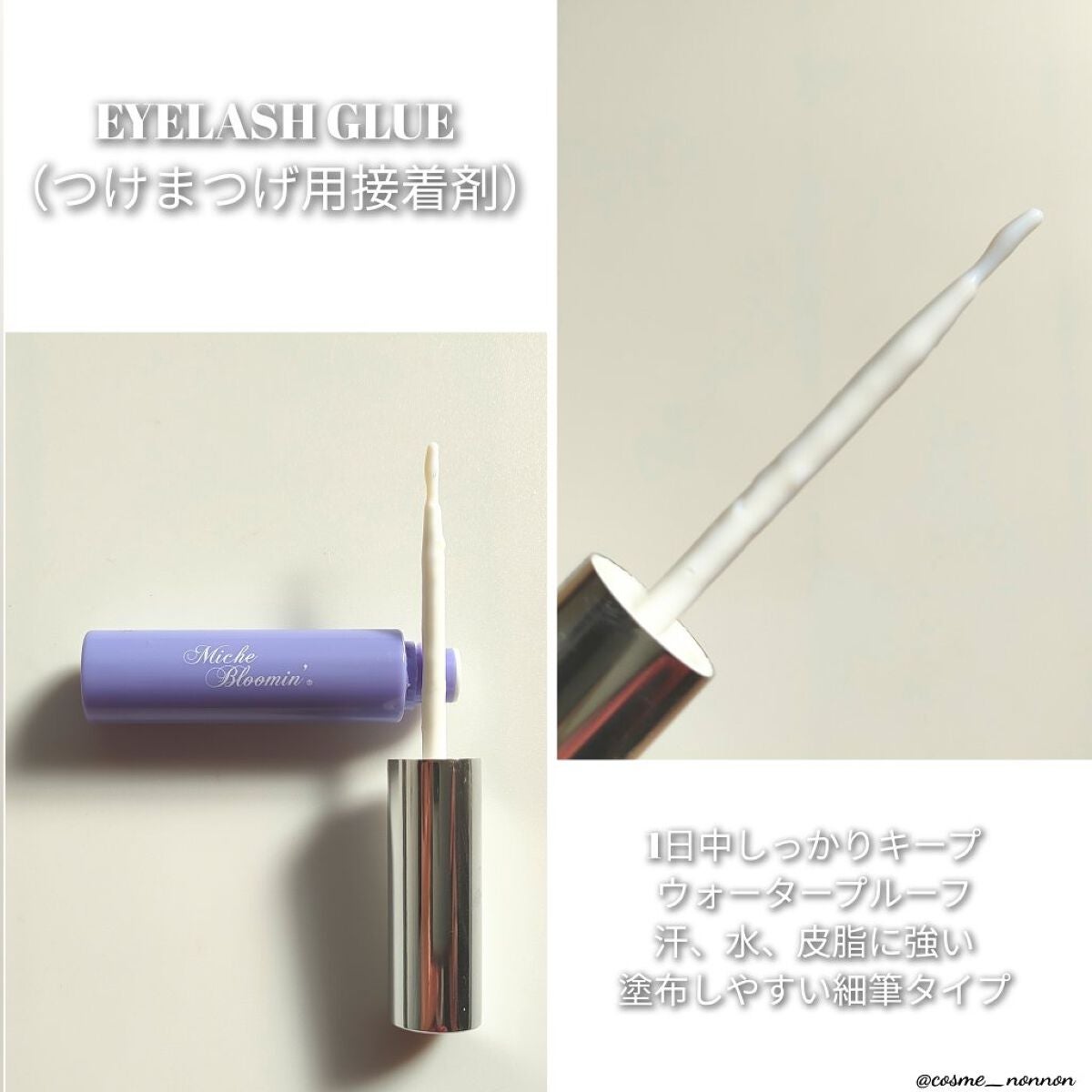 アイラッシュグルー/ミッシュブルーミン/つけまつげを使ったクチコミ(5枚目)