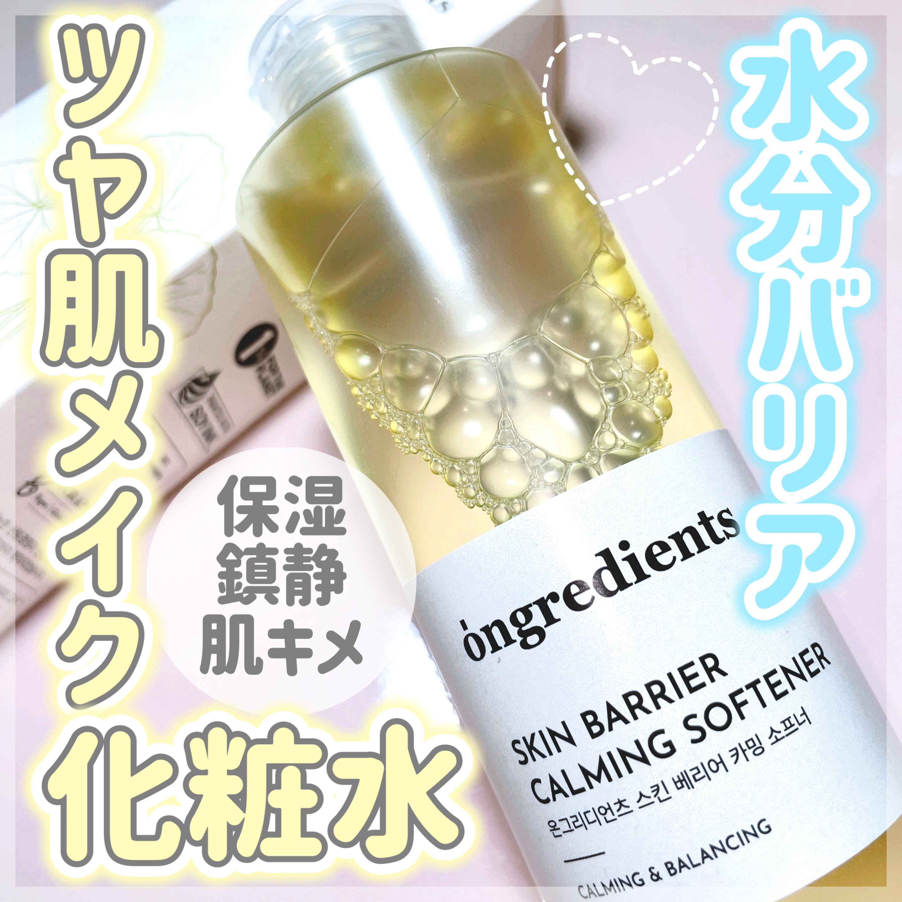 オングリディエンツ スキンバリアカーミングソフナー/Ongredients/化粧水を使ったクチコミ（1枚目）