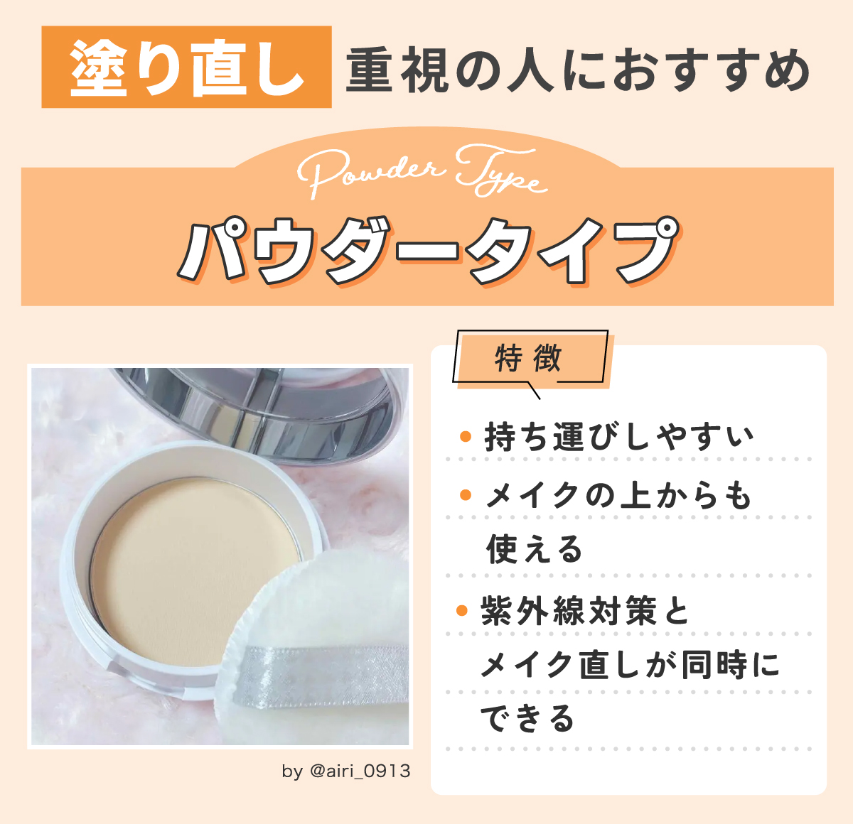 塗り直し重視の人におすすめなのはパウダータイプ。持ち運びしやすくメイクの上からも使え紫外線対策とメイク直しが同時にできるのが特徴。